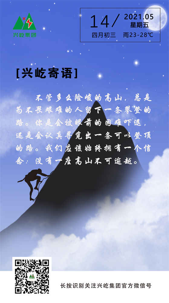 興屹寄語(yǔ)2021.5.14.jpg