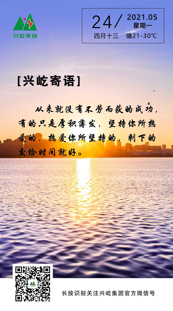 興屹寄語(yǔ)2021.5.24_副本.jpg