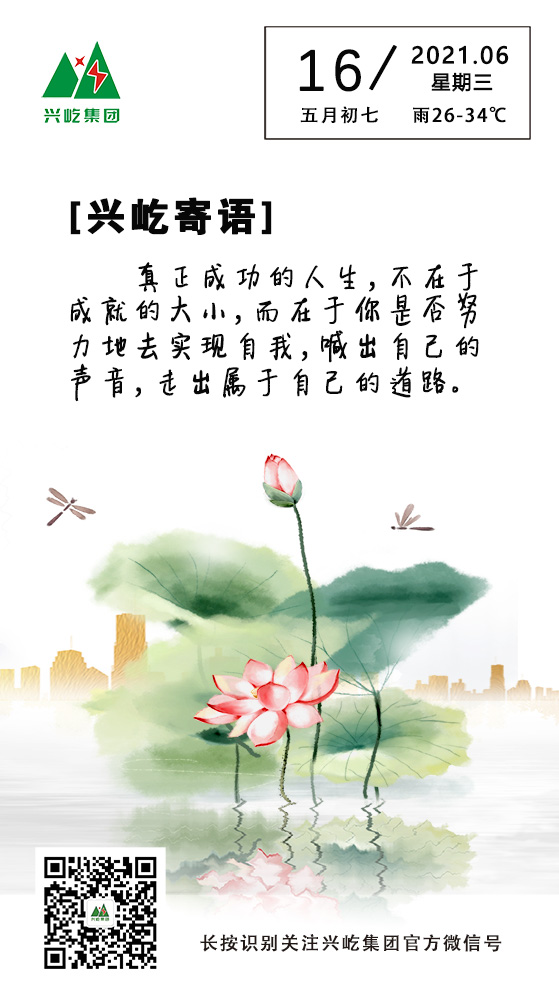 興屹寄語(yǔ)6.16.jpg