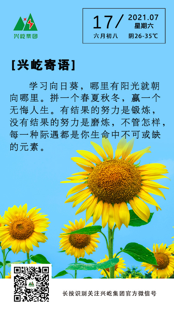 興屹寄語(yǔ)7.17.jpg