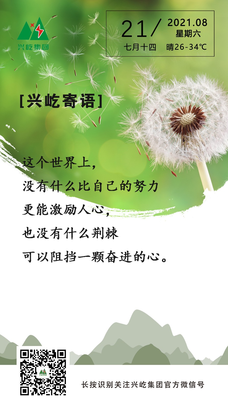 興屹寄語(yǔ)2021.8.21.jpg