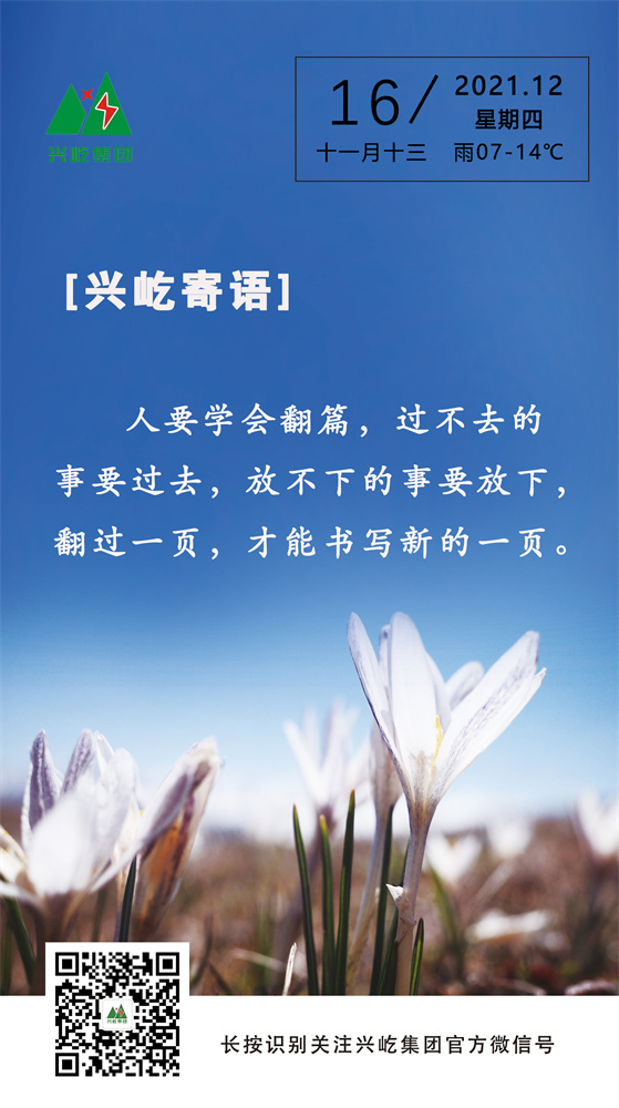 興屹寄語(yǔ)2021.12.16.jpg