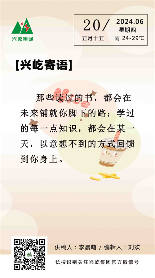 興屹寄語(yǔ)（6.20，周四）.jpg